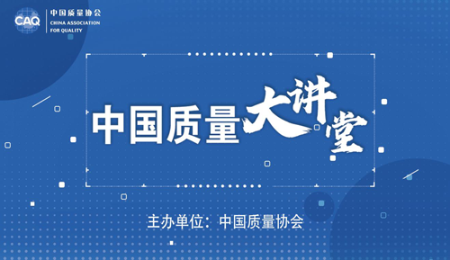 不忘初心重温我国qc小组活动的发展故事2020年中国质量大讲堂第三期